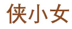 侠小女