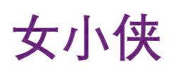 女小侠