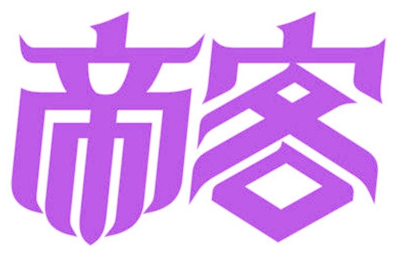 帝客