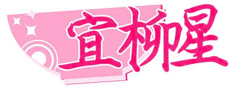 宜柳星