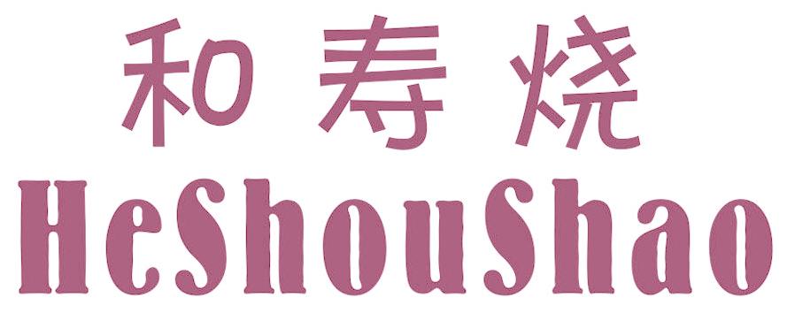 和寿烧