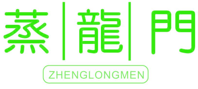 蒸龙门