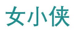 女小侠