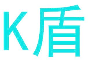 K盾