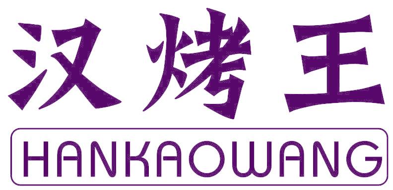 汉烤王