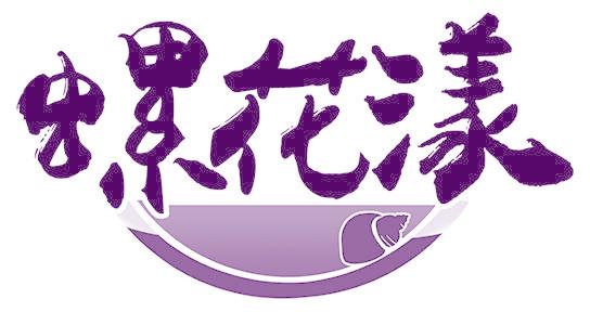 螺花漾
