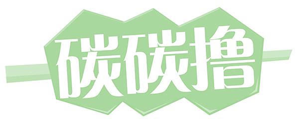 碳碳撸