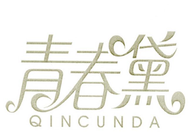 青春黛 QINCUNDA