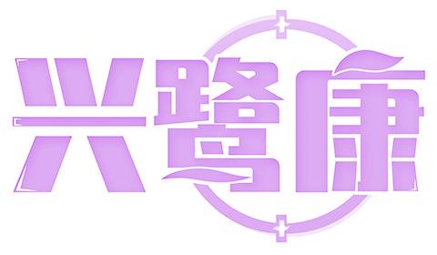 兴鹭康