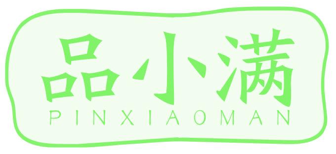 品小滿