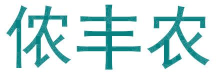 侬丰农