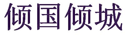 倾国倾城