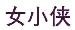 女小侠