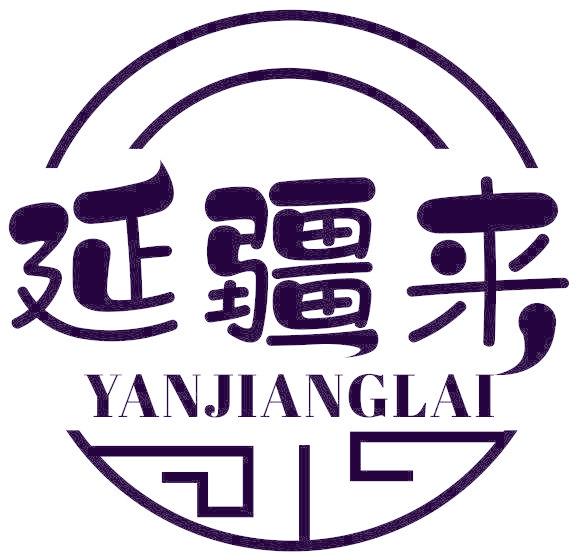 延疆来