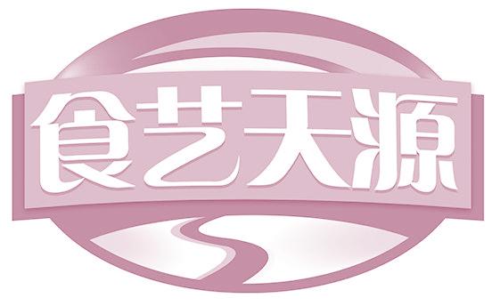 食艺天源