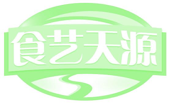 食艺天源