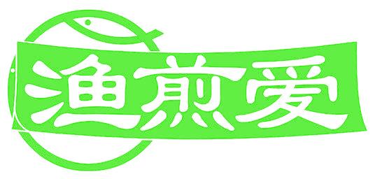渔煎爱