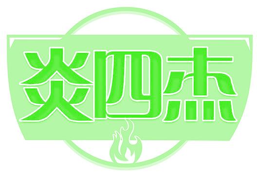 炎四杰