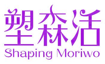 塑森活 SHAPING MORIWO