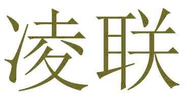 凌联