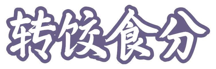 轉(zhuǎn)餃食分