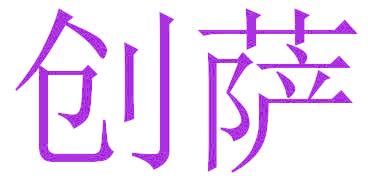创萨