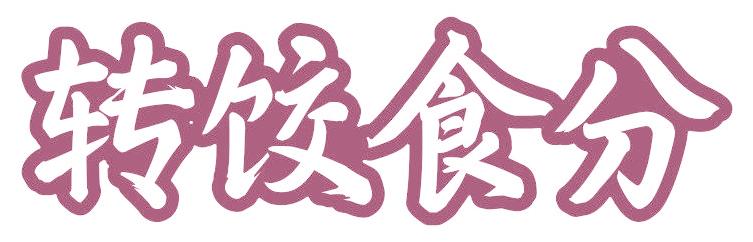 转饺食分