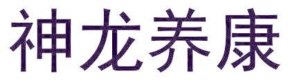 神龙养康