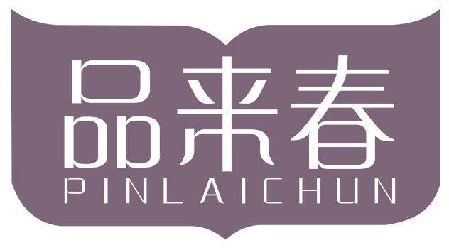 品来春