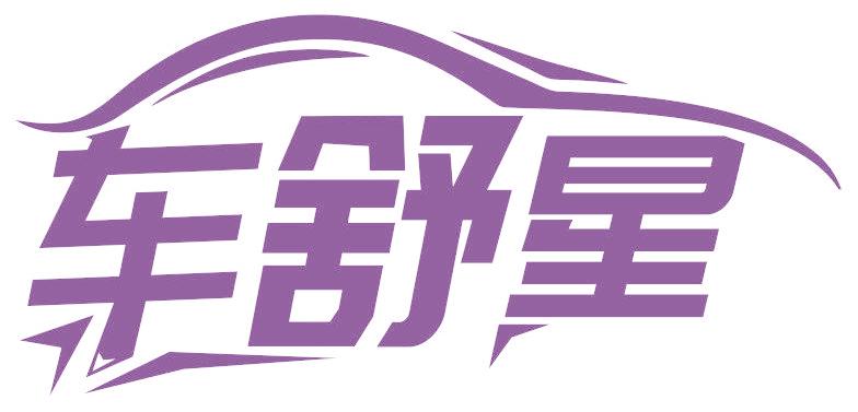 车舒星