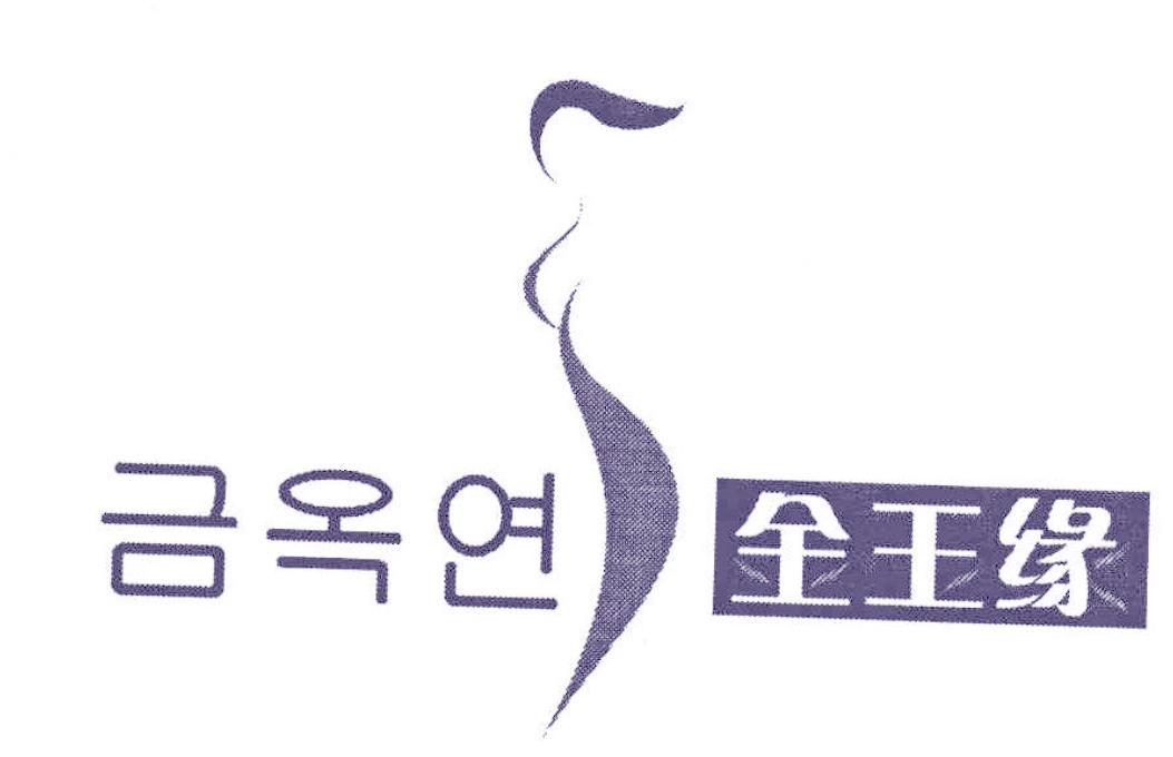 金玉緣