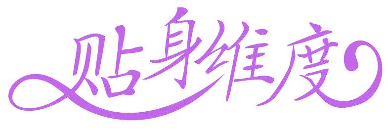 貼身維度
