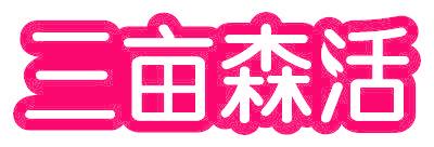 三亩森活