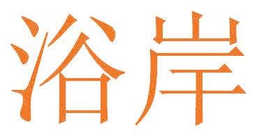 浴岸