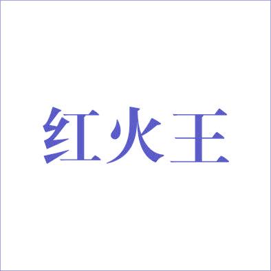红火王