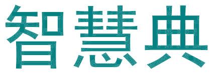 智慧典