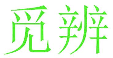 觅辨