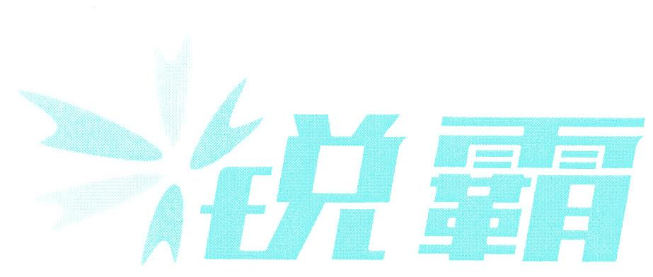 锐霸