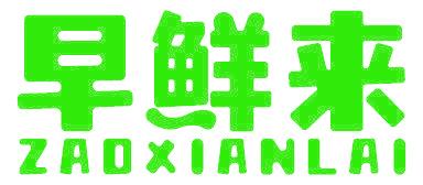 早鲜来