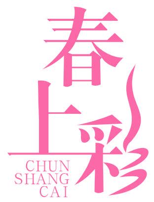 春上彩