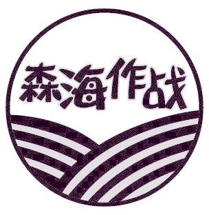 森海作戰(zhàn)