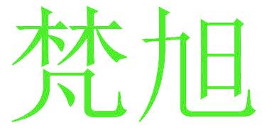 梵旭