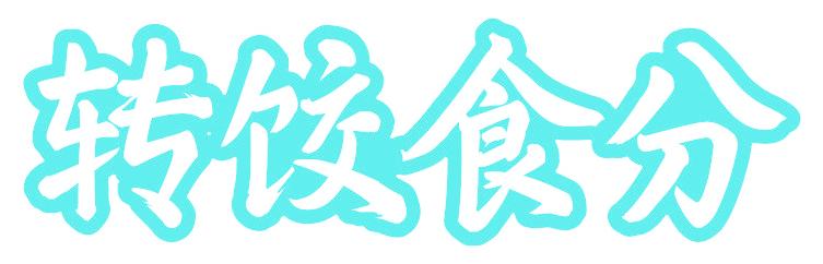 轉(zhuǎn)餃?zhǔn)撤? data-v-269cdf7e></a><div   id=