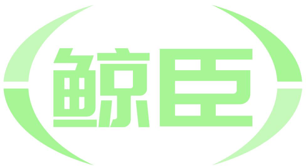 鲸臣