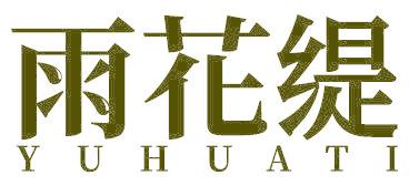 雨花缇