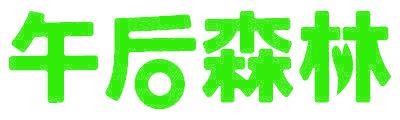 午后森林