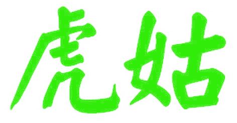虎姑