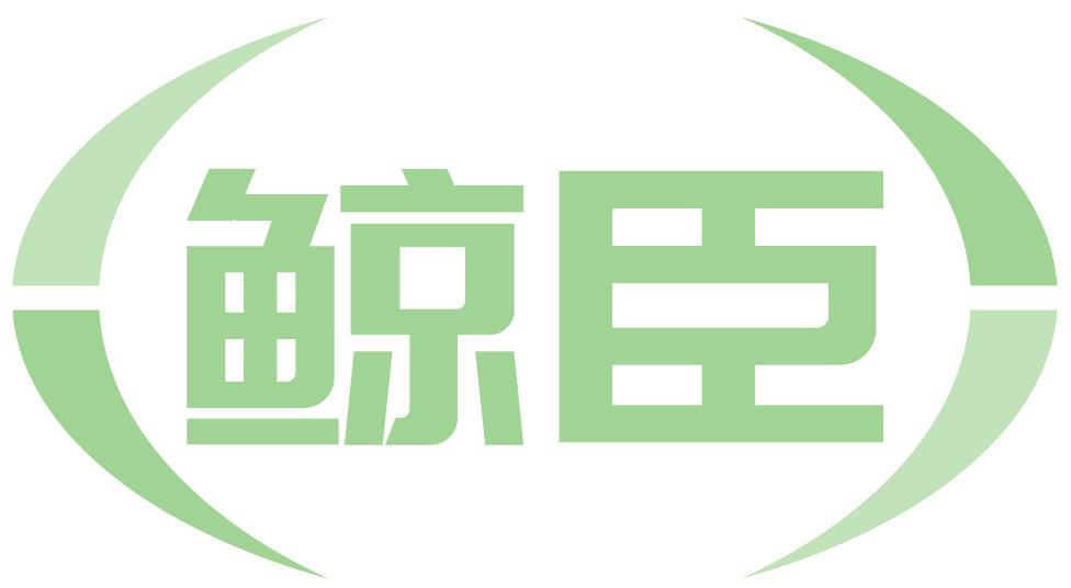 鲸臣