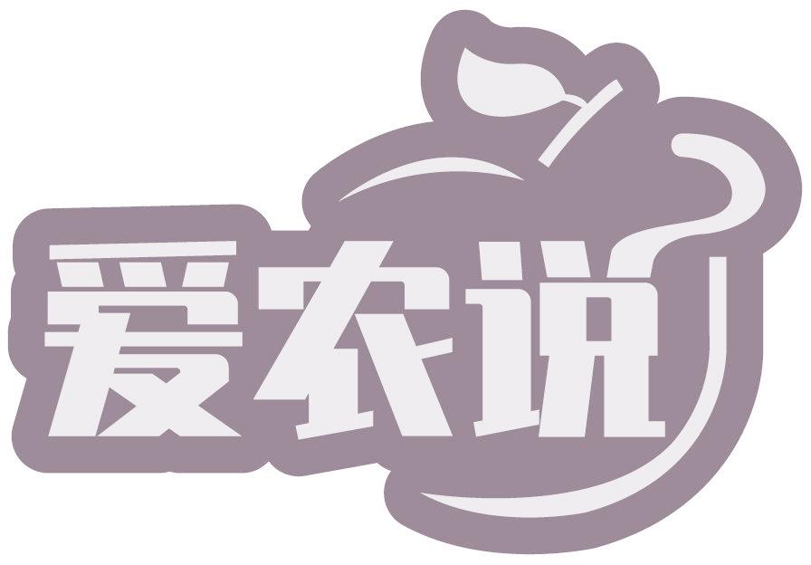 爱农说