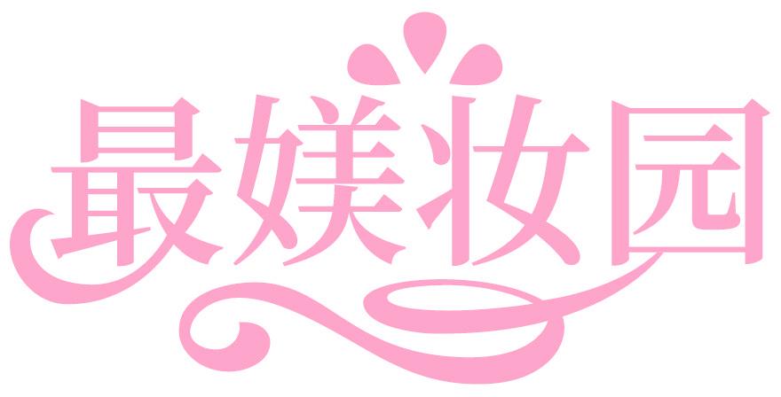最媄妆园